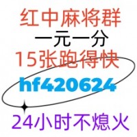 常识科普火爆24小时一分一块红中麻将微信群