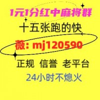 24小时在线正规24小时一元一分红中跑得快麻将群头条问答